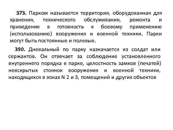   373. Парком называется территория, оборудованная для хранения, технического обслуживания, ремонта и приведения