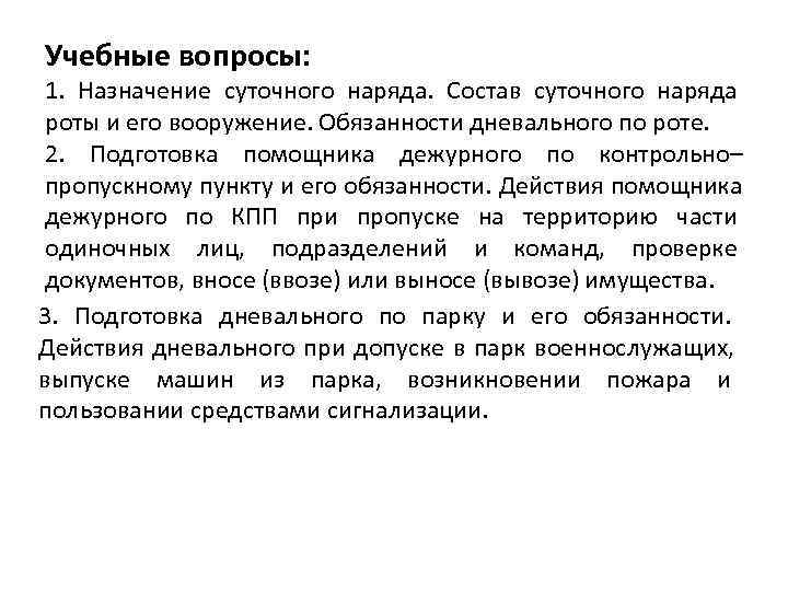 Учебные вопросы: 1. Назначение суточного наряда. Состав суточного наряда роты и его вооружение. Обязанности
