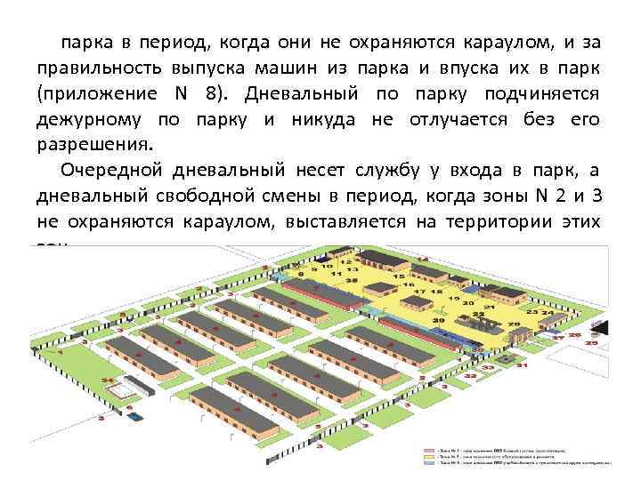   парка в период, когда они не охраняются караулом, и за правильность выпуска