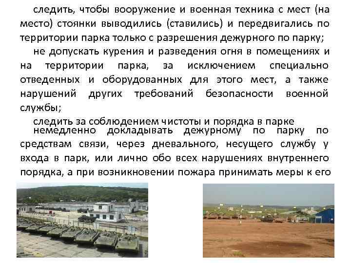  следить, чтобы вооружение и военная техника с мест (на место) стоянки выводились (ставились)