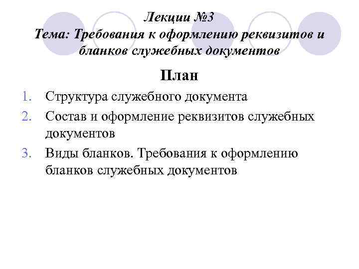    Лекции № 3 Тема: Требования к оформлению реквизитов и  