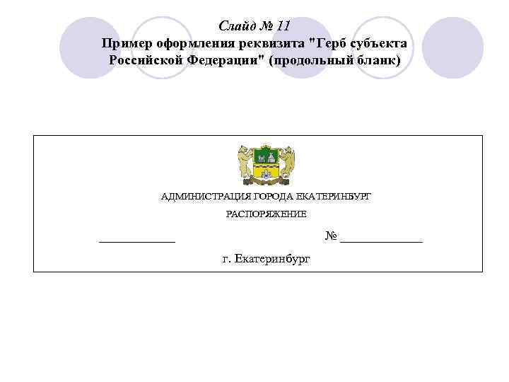     Слайд № 11 Пример оформления реквизита 