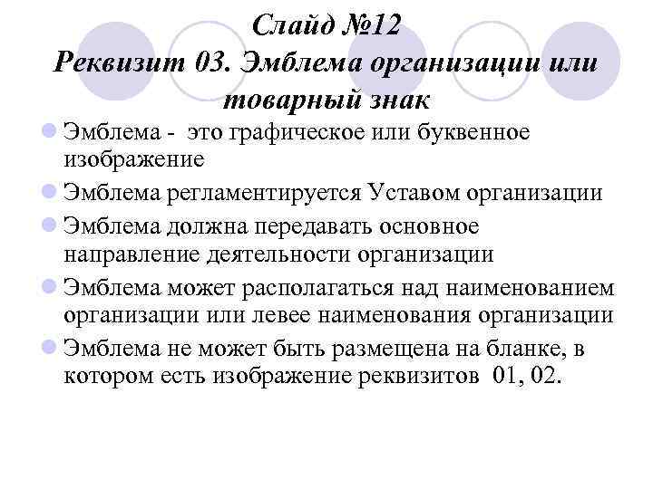     Слайд № 12 Реквизит 03. Эмблема организации или  