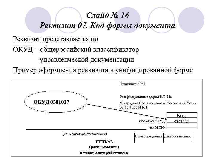      Слайд № 16  Реквизит 07. Код формы документа