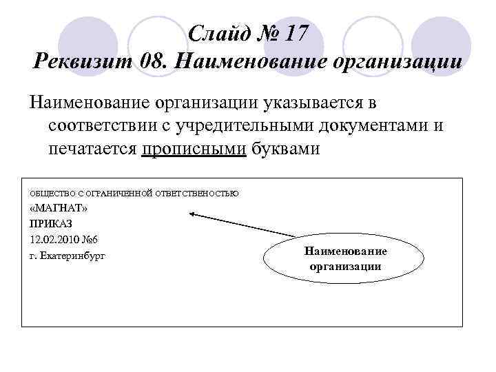    Слайд № 17 Реквизит 08. Наименование организации указывается в  соответствии