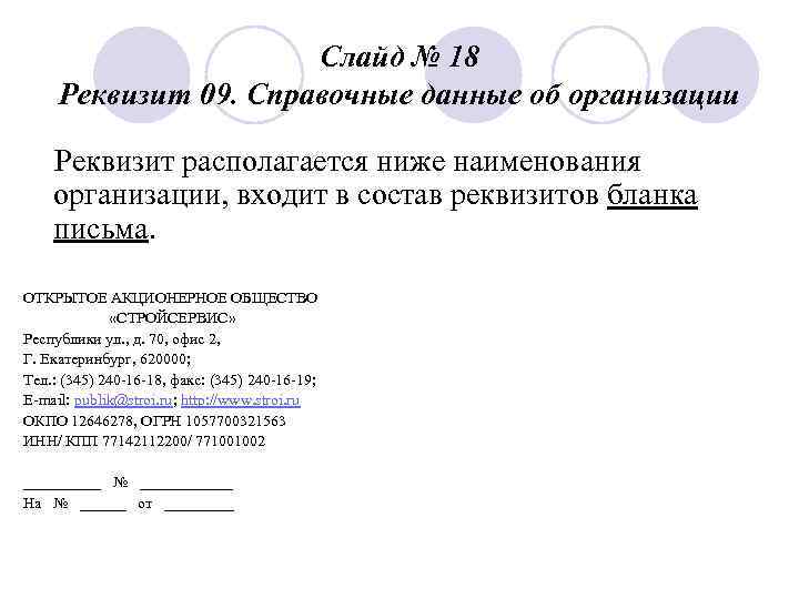      Слайд № 18 Реквизит 09. Справочные данные об организации