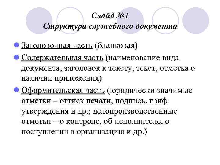    Слайд № 1  Структура служебного документа l Заголовочная часть (бланковая)