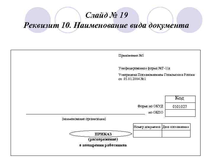     Слайд № 19 Реквизит 10. Наименование вида документа  