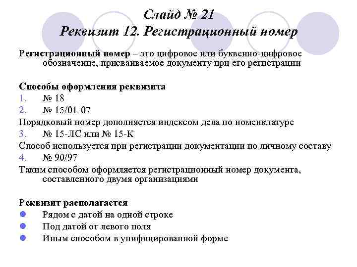      Слайд № 21   Реквизит 12. Регистрационный номер
