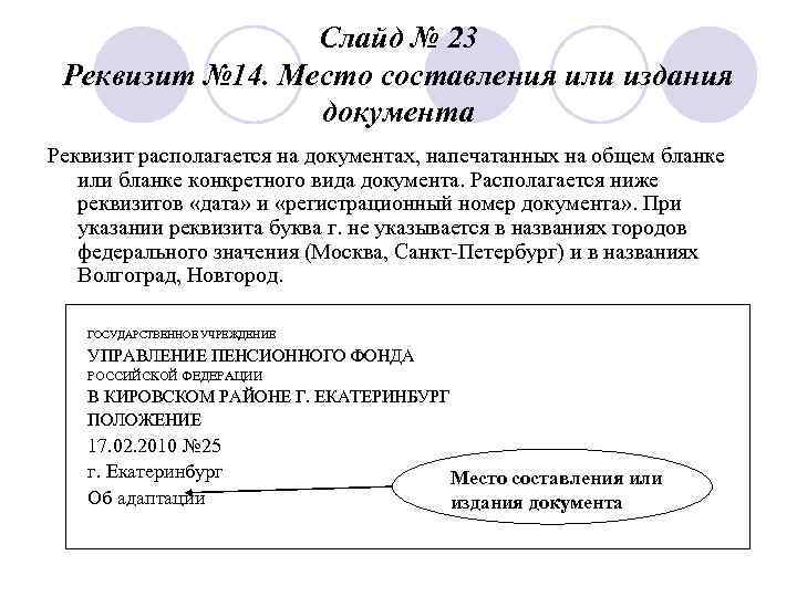    Слайд № 23 Реквизит № 14. Место составления или издания 