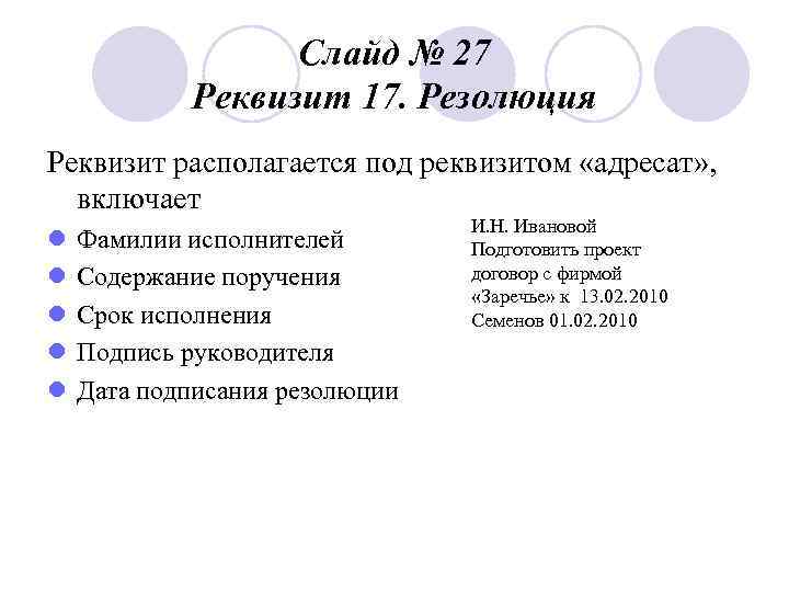    Слайд № 27   Реквизит 17. Резолюция Реквизит располагается под