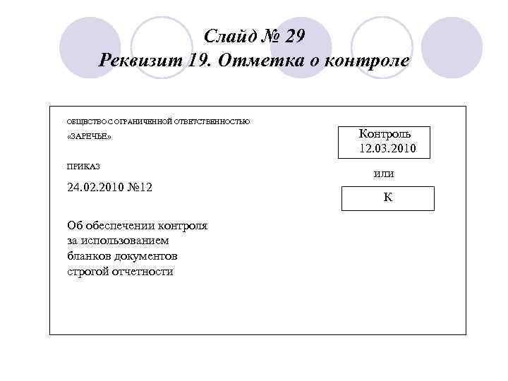    Слайд № 29  Реквизит 19. Отметка о контроле ОБЩЕСТВО С