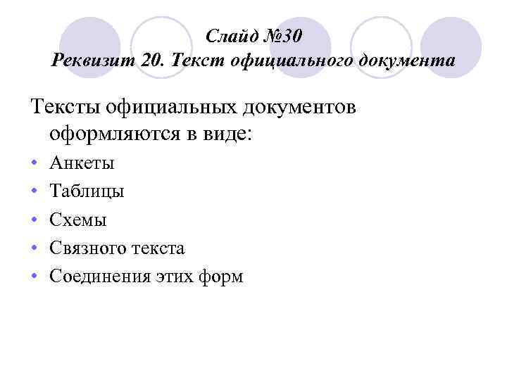     Слайд № 30 Реквизит 20. Текст официального документа Тексты официальных