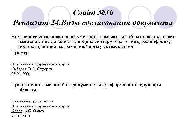     Слайд № 36 Реквизит 24. Визы согласования документа Внутреннее согласование