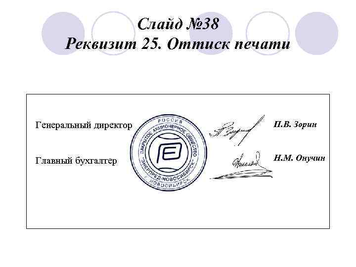    Слайд № 38  Реквизит 25. Оттиск печати  Генеральный директор
