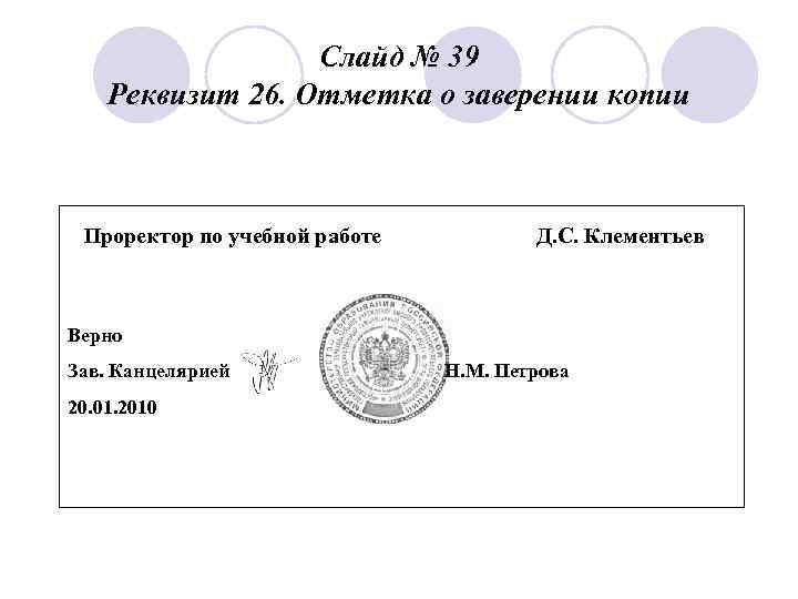    Слайд № 39 Реквизит 26. Отметка о заверении копии Проректор по