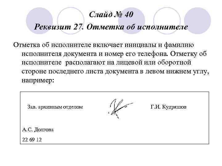     Слайд № 40  Реквизит 27. Отметка об исполнителе включает