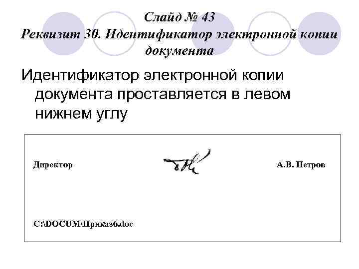    Слайд № 43 Реквизит 30. Идентификатор электронной копии   