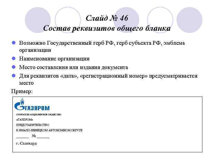       Слайд № 46    Состав реквизитов