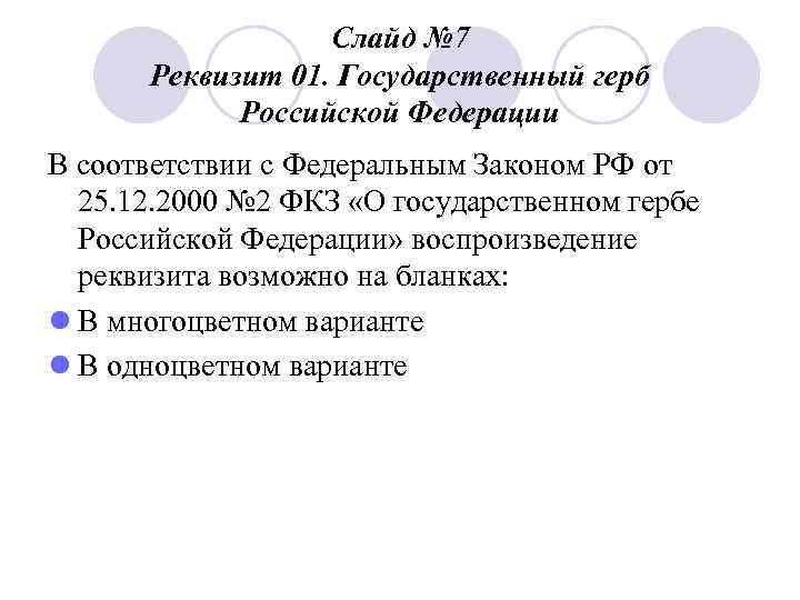    Слайд № 7  Реквизит 01. Государственный герб   Российской