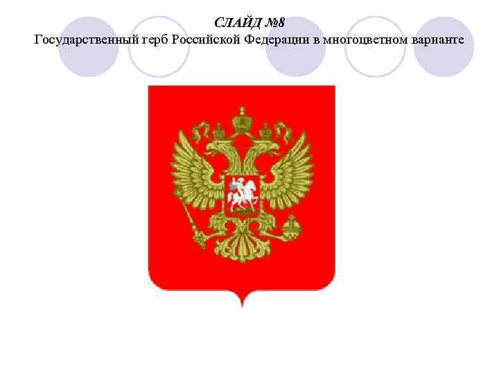       СЛАЙД № 8 Государственный герб Российской Федерации в
