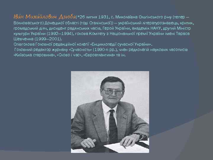 Іва н Миха йлович Дзюба(*26 липня 1931, с. Миколаївка Ольгінського р-ну (тепер — Волноваського)