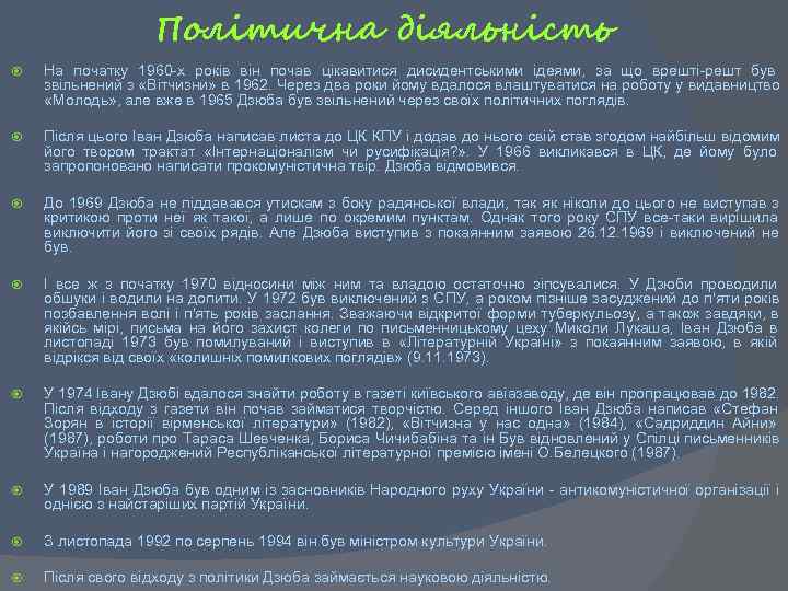     Політична діяльність На початку 1960 -х років він почав цікавитися