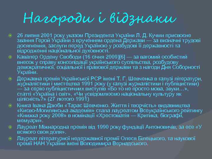  Нагороди і відзнаки 26 липня 2001 року указом Президента України Л. Д. Кучми