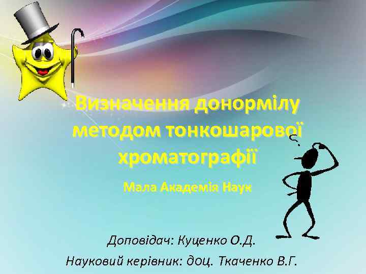 Визначення донормілу методом тонкошарової хроматографії Мала Академія Наук Доповідач: Куценко О. Д. Науковий керівник: