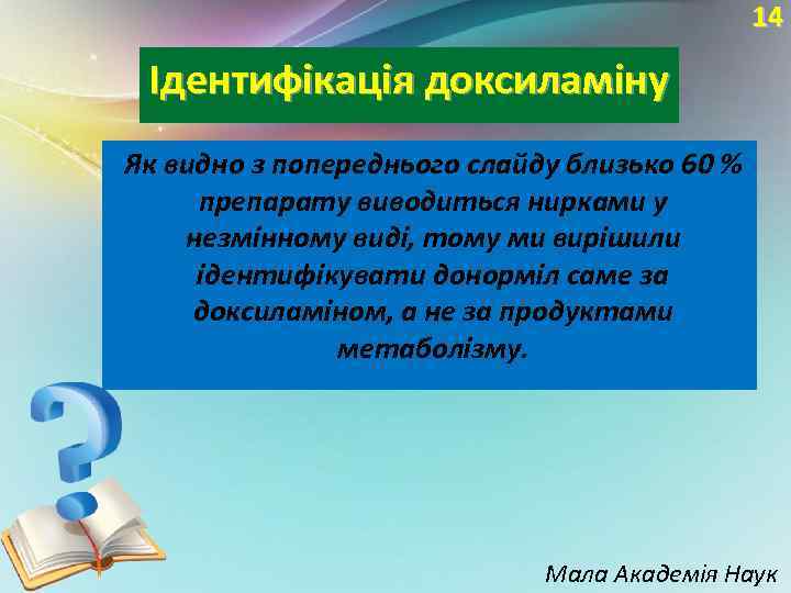 14 Ідентифікація доксиламіну Як видно з попереднього слайду близько 60 % препарату виводиться нирками