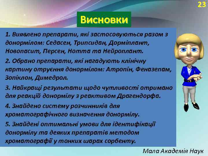 23 Висновки 1. Виявлено препарати, які застосовуються разом з донормілом: Седасен, Трипсидан, Дорміплант, Новопасит,