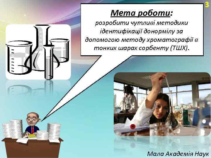 Мета роботи: 3 розробити чутливі методики ідентифікації донормілу за допомогою методу хроматографії в тонких