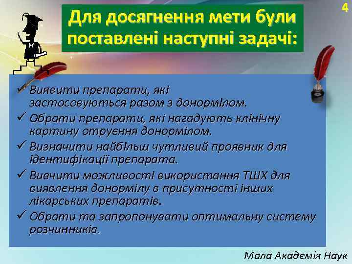 Для досягнення мети були поставлені наступні задачі: 4 ü Виявити препарати, які застосовуються разом