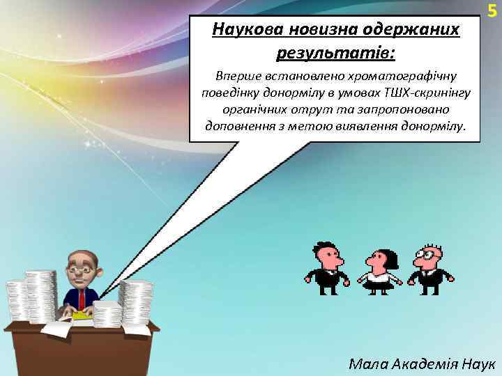 Наукова новизна одержаних результатів: 5 Вперше встановлено хроматографічну поведінку донормілу в умовах ТШХ-скринінгу органічних
