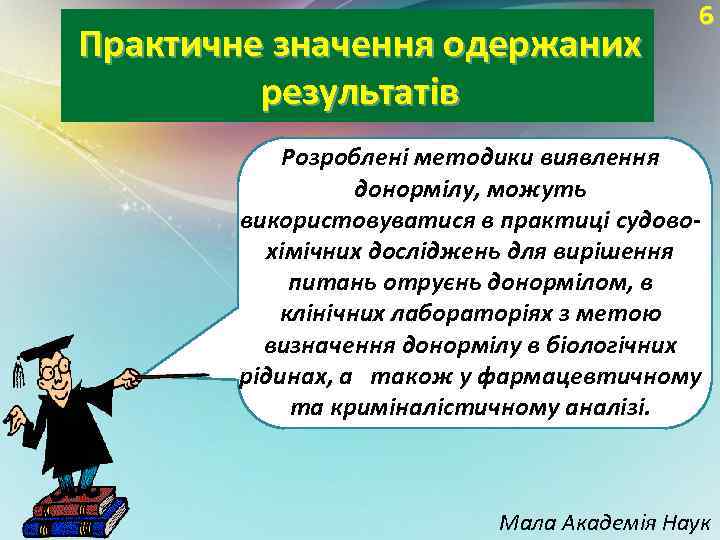 Практичне значення одержаних результатів 6 Розроблені методики виявлення донормілу, можуть використовуватися в практиці судовохімічних