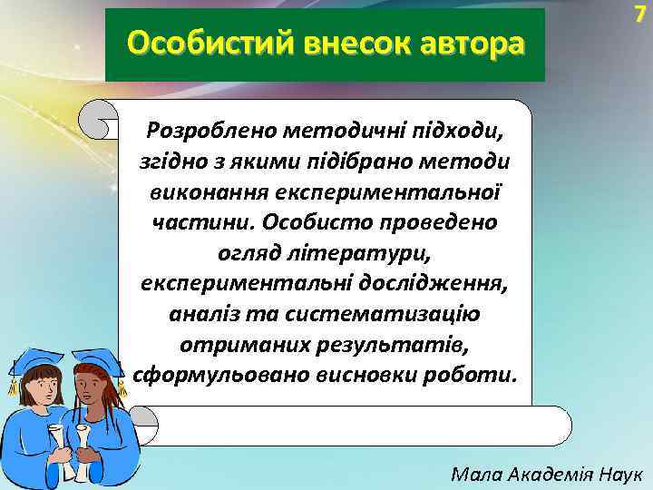 Особистий внесок автора 7 Розроблено методичні підходи, згідно з якими підібрано методи виконання експериментальної