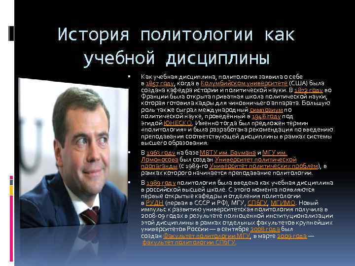 История политологии как  учебной дисциплины  Как учебная дисциплина, политология заявила о себе