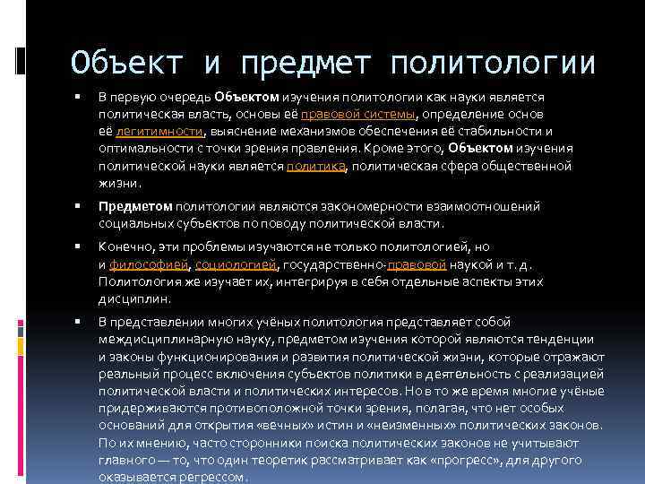 Объект и предмет политологии В первую очередь Объектом изучения политологии как науки является политическая