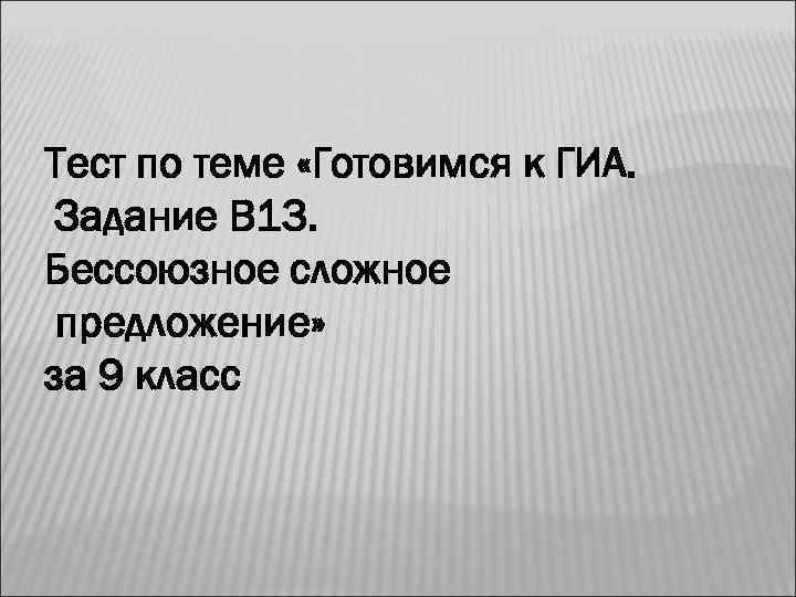 Тест по теме «Готовимся к ГИА.  Задание В 13. Бессоюзное сложное предложение» за