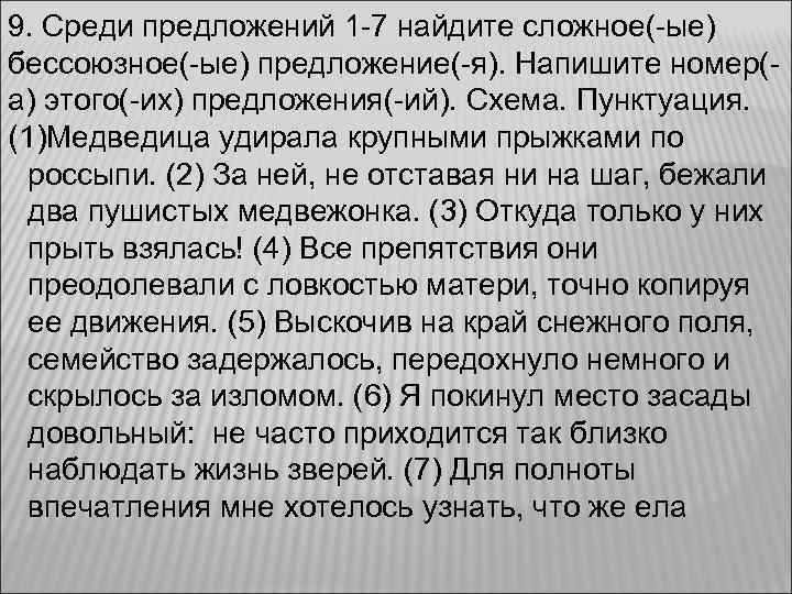 9. Среди предложений 1 -7 найдите сложное(-ые) бессоюзное(-ые) предложение(-я). Напишите номер(- а) этого(-их) предложения(-ий).