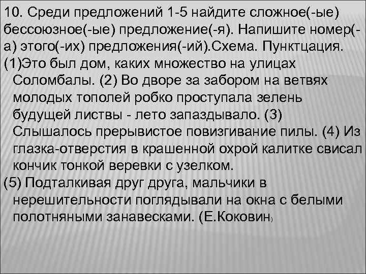 10. Среди предложений 1 -5 найдите сложное(-ые) бессоюзное(-ые) предложение(-я). Напишите номер(- а) этого(-их) предложения(-ий).