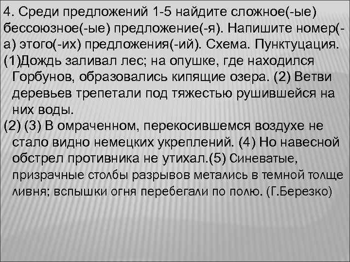 4. Среди предложений 1 -5 найдите сложное(-ые) бессоюзное(-ые) предложение(-я). Напишите номер(- а) этого(-их) предложения(-ий).