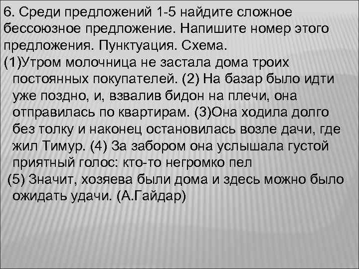 6. Среди предложений 1 -5 найдите сложное бессоюзное предложение. Напишите номер этого предложения. Пунктуация.