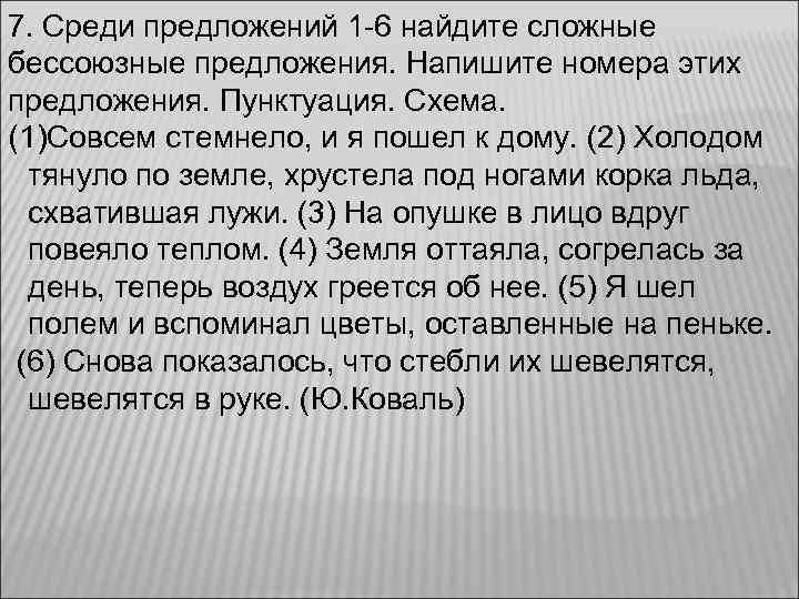 7. Среди предложений 1 -6 найдите сложные бессоюзные предложения. Напишите номера этих предложения. Пунктуация.