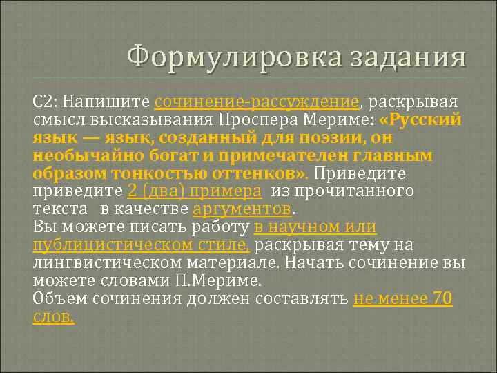    Формулировка задания С 2: Напишите сочинение-рассуждение, раскрывая смысл высказывания Проспера Мериме: