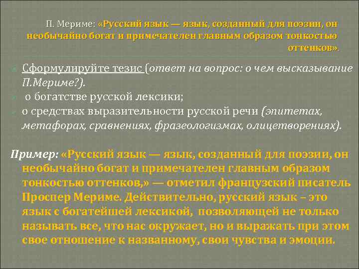   П. Мериме:  «Русский язык — язык, созданный для поэзии, он необычайно