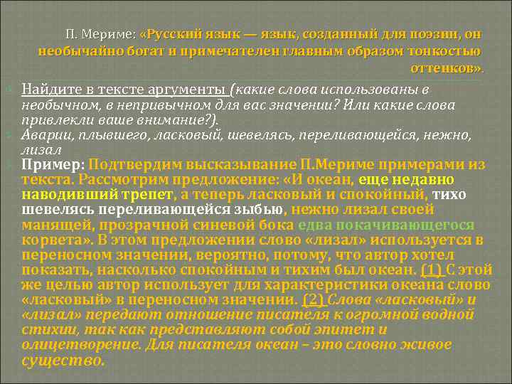    П. Мериме:  «Русский язык — язык, созданный для поэзии, он