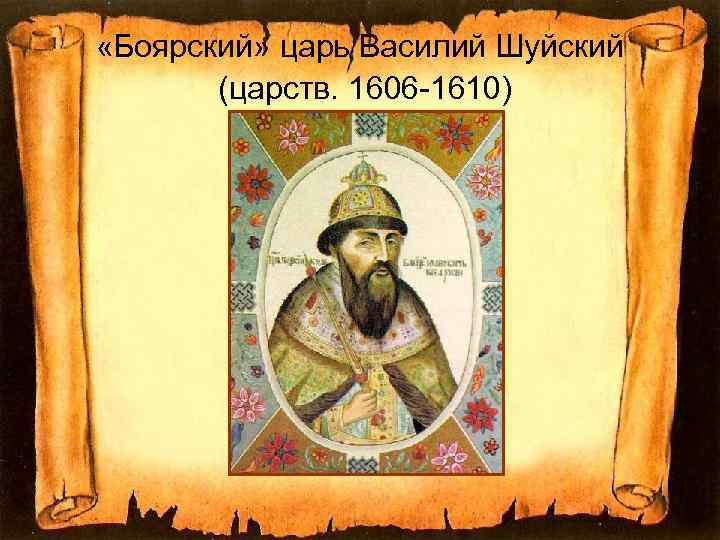 «Боярский» царь Василий Шуйский  (царств. 1606 -1610) 