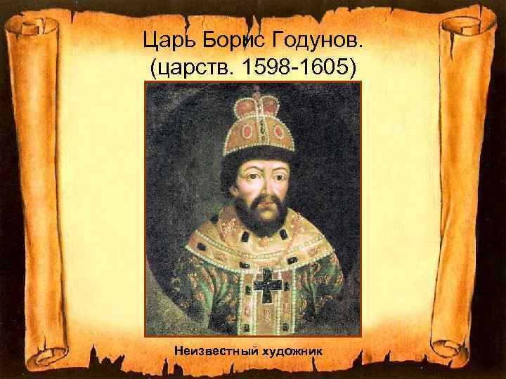 Царь Борис Годунов. (царств. 1598 -1605)  Неизвестный художник 