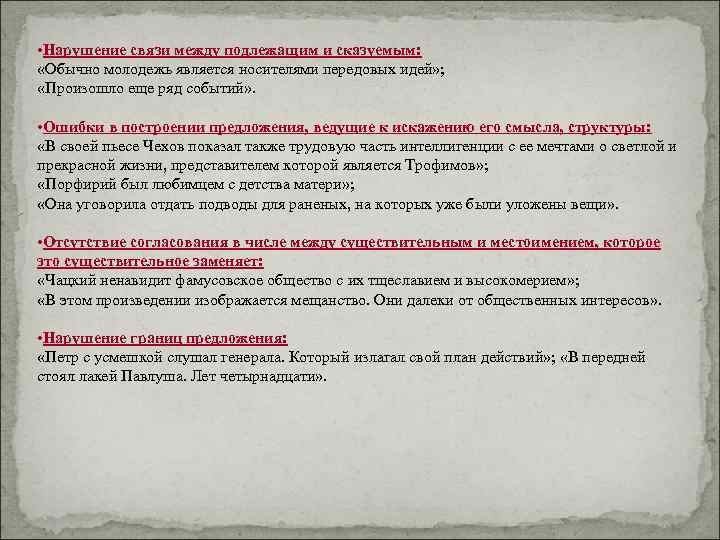  • Нарушение связи между подлежащим и сказуемым:  «Обычно молодежь является носителями передовых